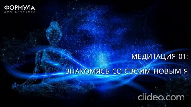 Диспенза _01_медитация