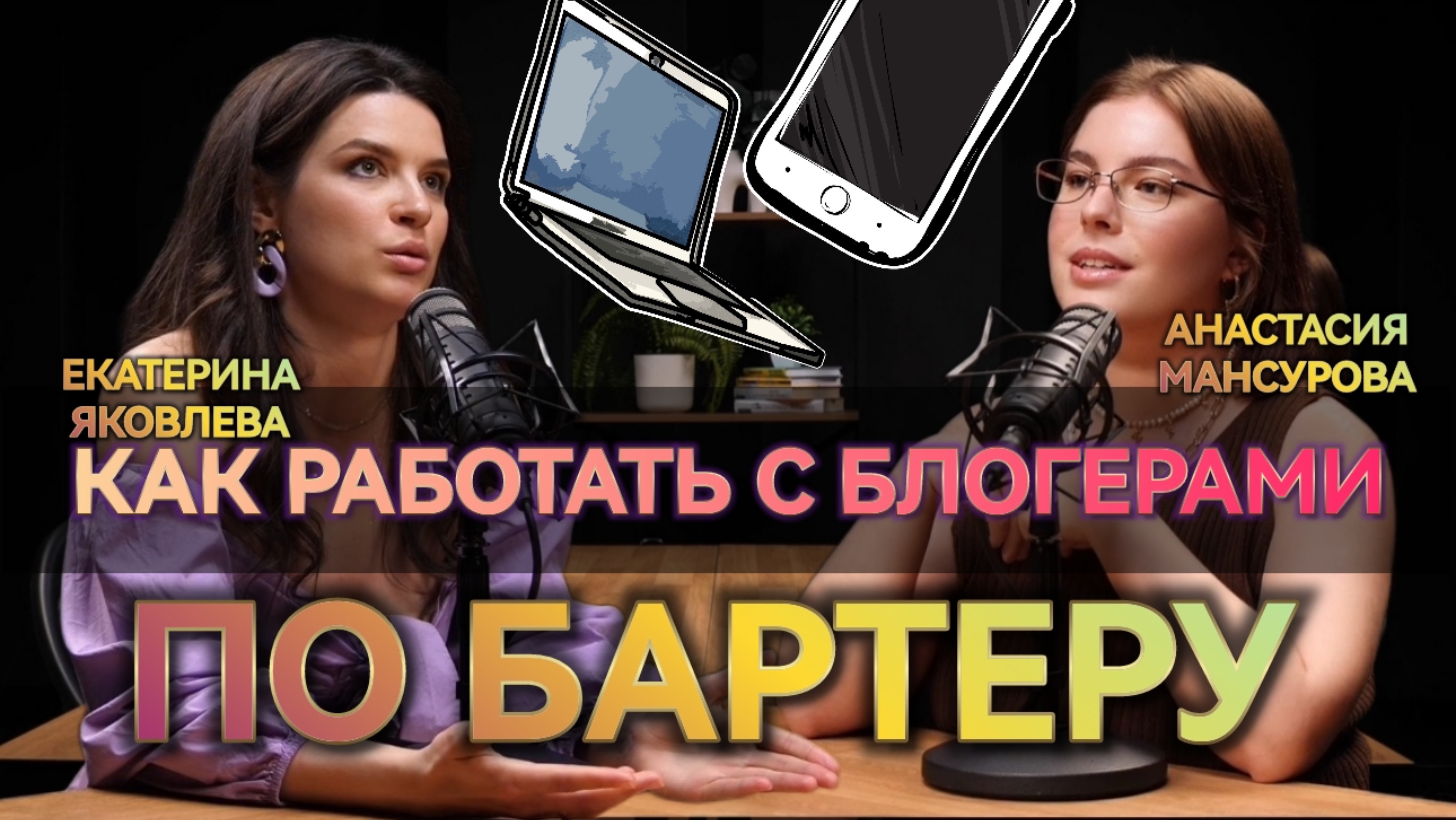 Как работать с блогерами по-бартеру? Как успешно развивать франшизы? Про стабильный поток клиентов
