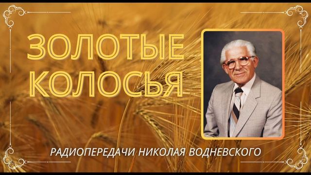 Золотые колосья 42 - Николай Водневский (архивные радиопередачи)