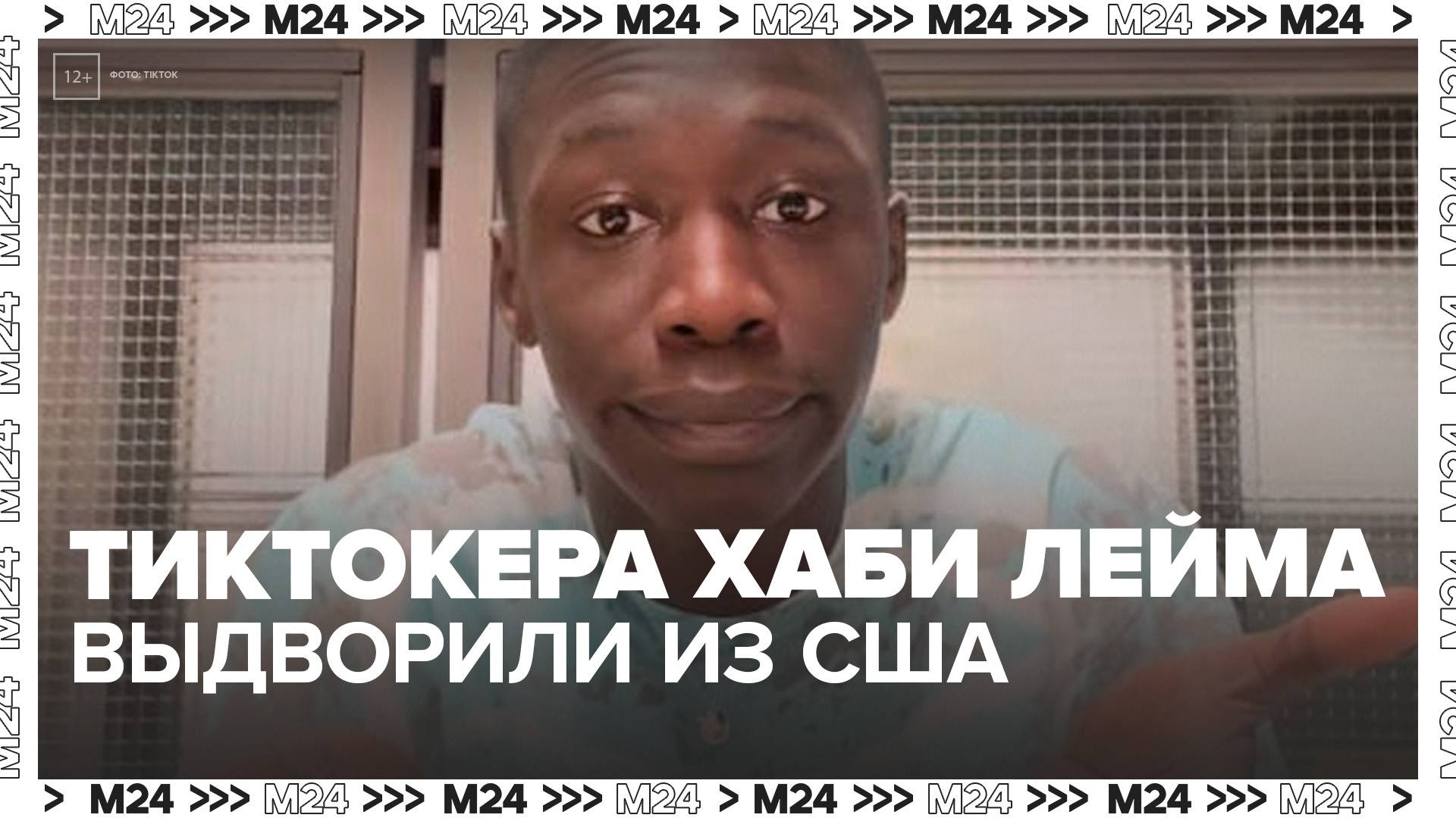 Тиктокера Хаби Лейма выдворили из США из-за истекшей визы