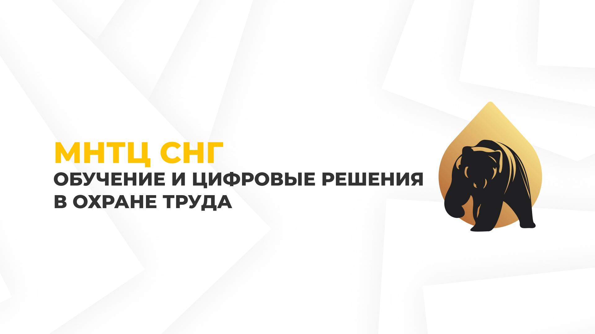 Обучение и цифровые решения в охране труда