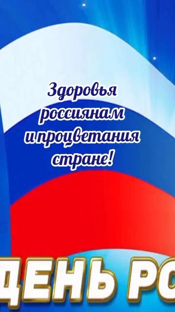 12 июня# День России# с днём России# поздравление