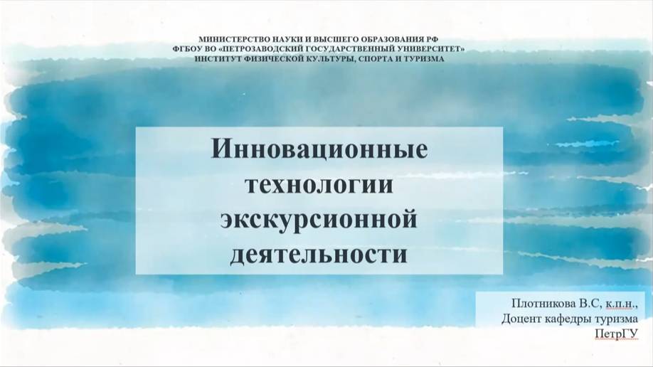 Инновационные технологии экскурсионной деятельности. Часть 1