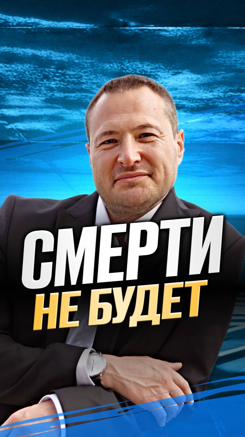 Смерти не будет