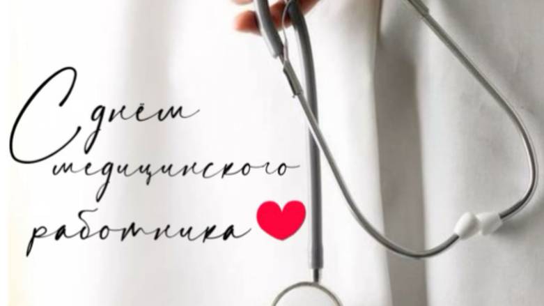 День Медицинского Работника Поздравление с Праздником #сднеммедика #деньмедика