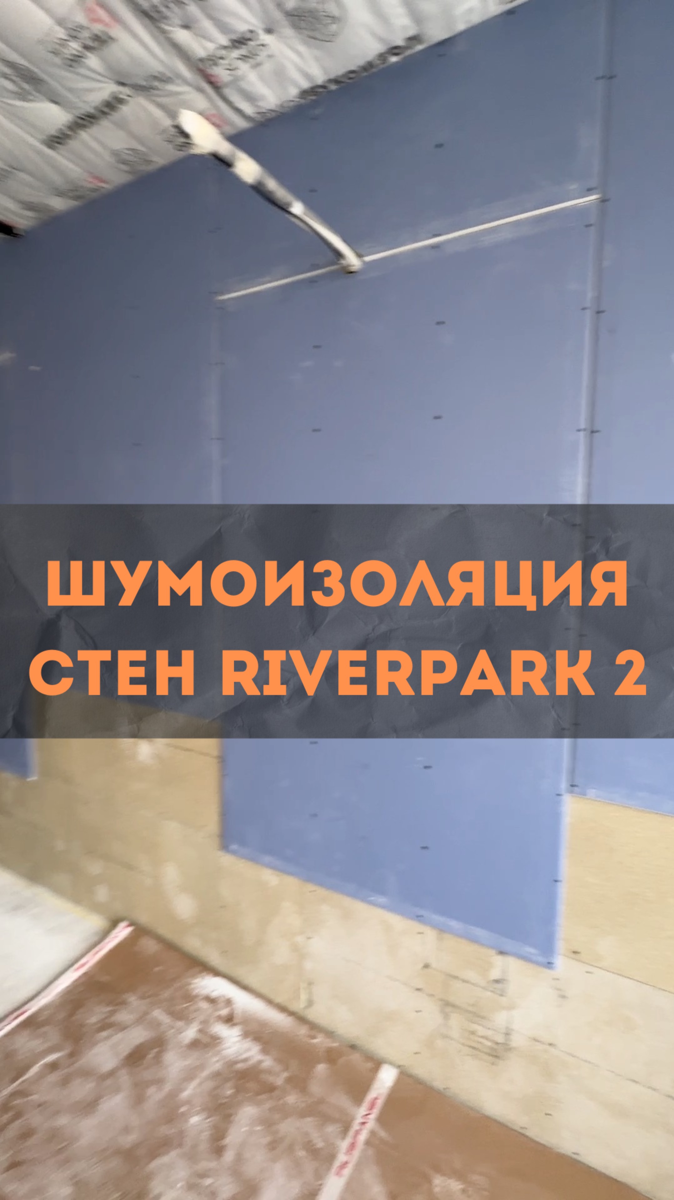 Шумоизоляция стен RiverPark2 
#renosmart#реносмарт#андреймартиросов
