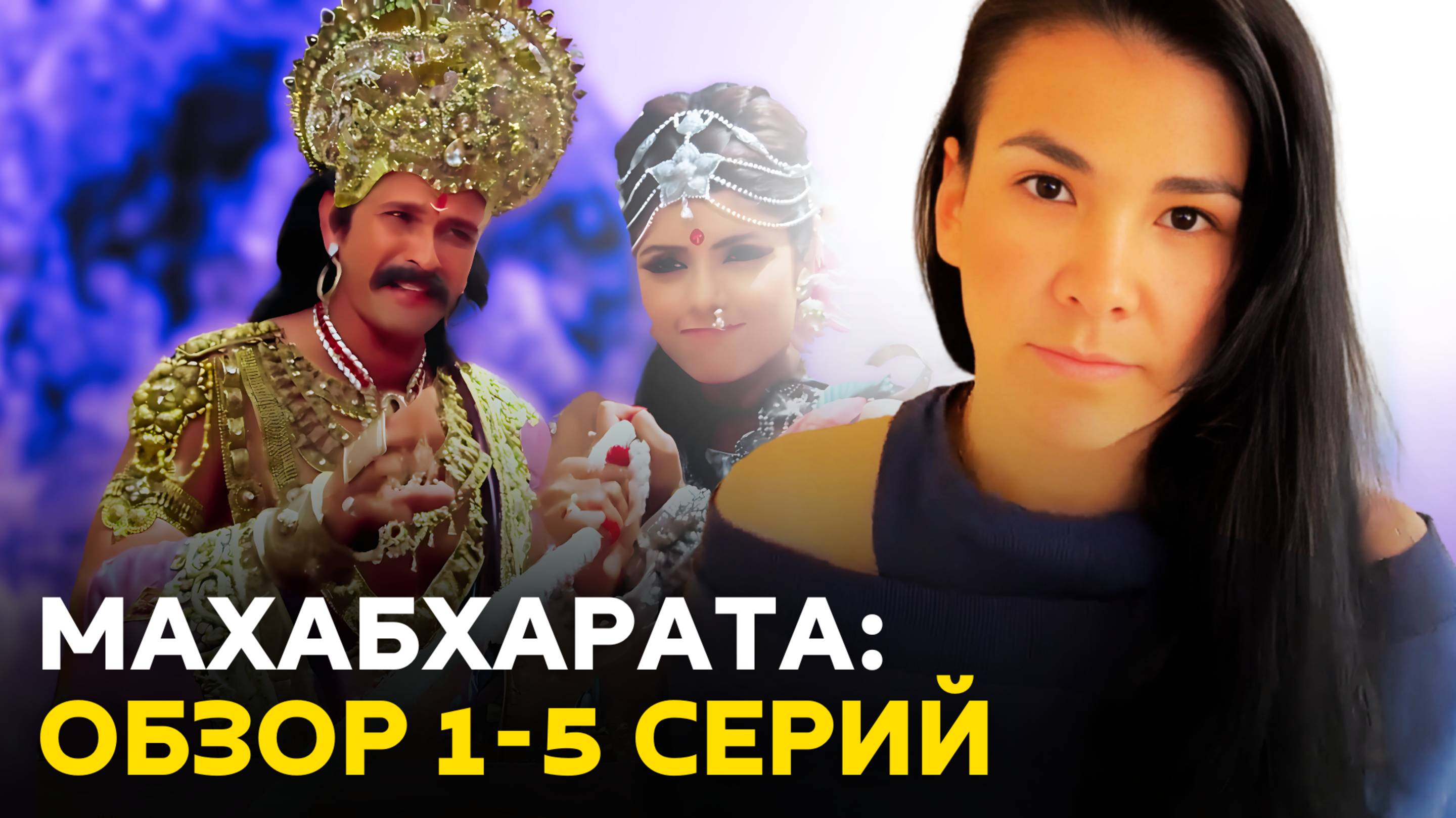 Разбор сериала МАХАБХАРАТА  с 1 по 5 серию