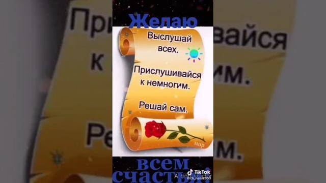 Желаю всем счастья!