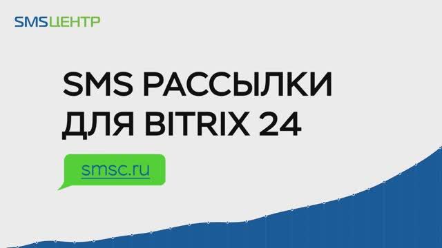 SMS-рассылка для CRM Битрикс 24