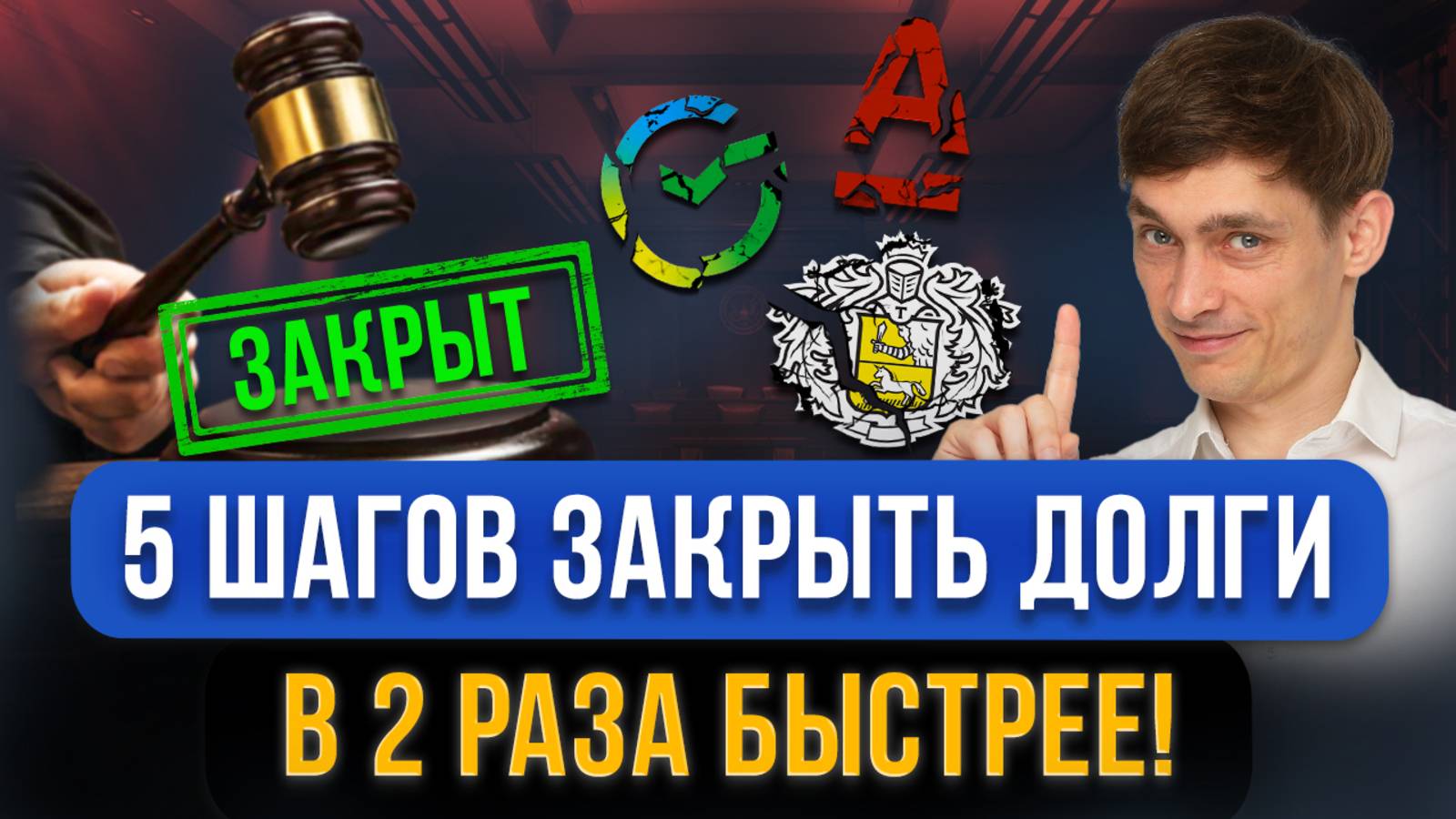 Как избавиться от кредитных долгов и займов в 2 РАЗА быстрее