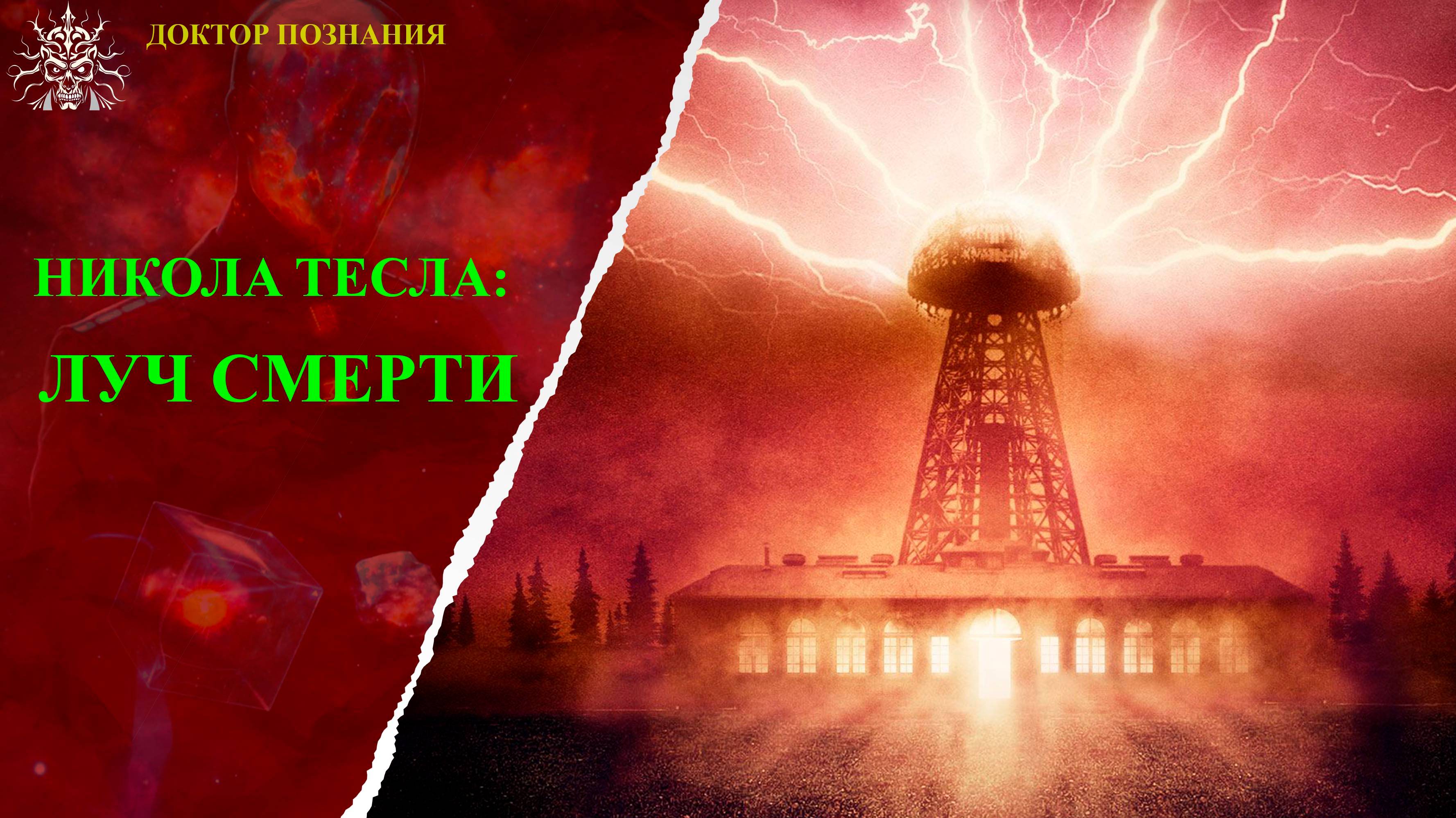 Николa Тесла: Луч смерти