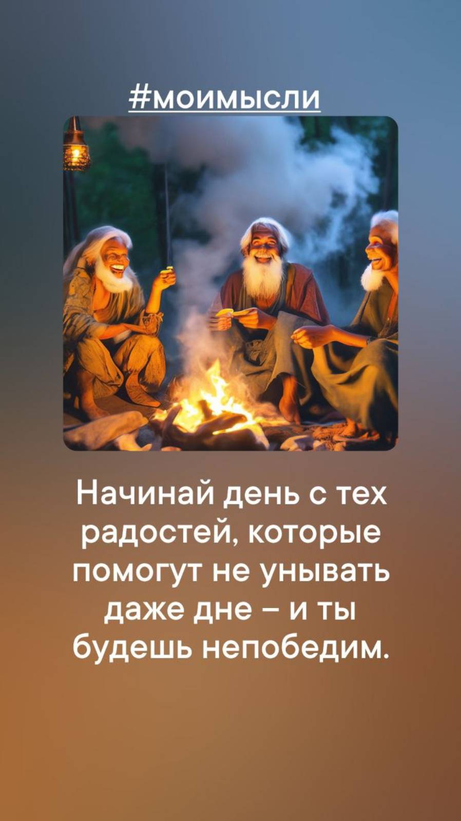 Начинай день с тех радостей, которые помогут не унывать даже на дне - и ты будешь непободим.