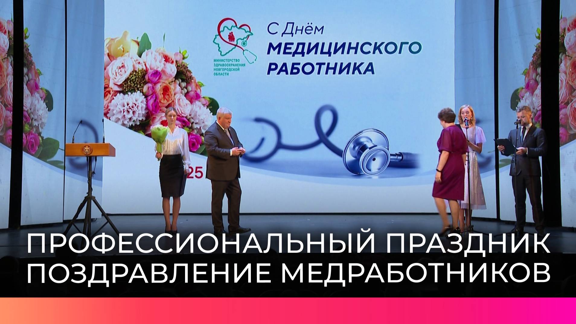Новгородские медработники принимают поздравления в преддверии профессионального праздника