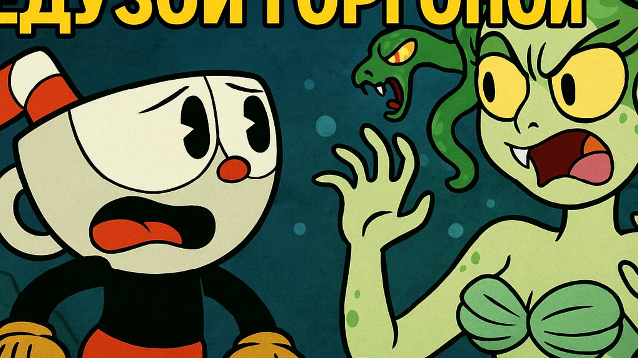 Русалка оказалась медузой Горгоной! Cuphead