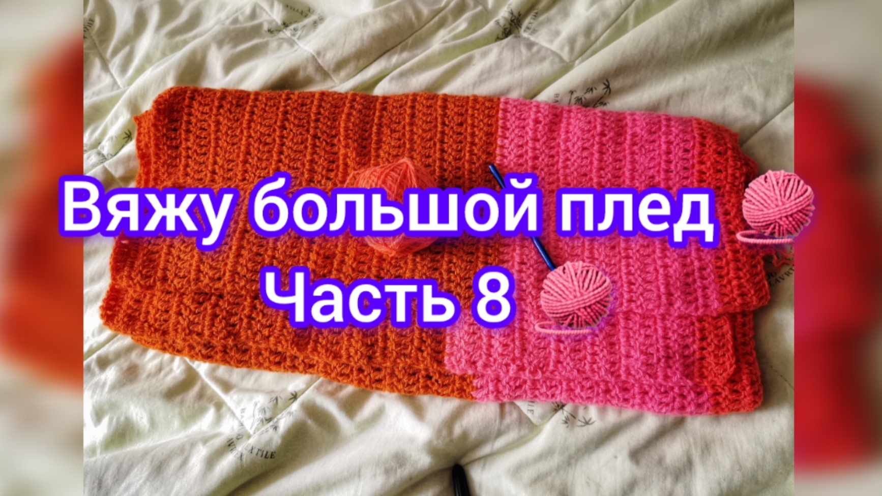 Вяжу большой плед 🧶 Часть 8 🧶 11.06.25