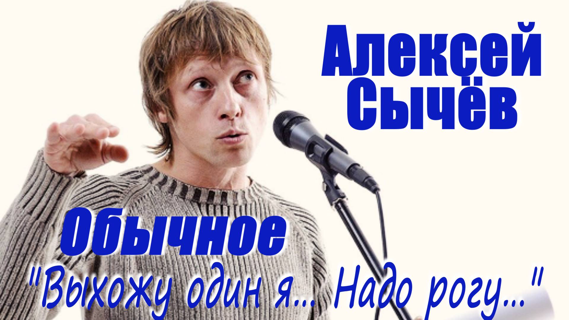 Алексей Сычёв - Обычное ("Выхожу один я… Надо рогу…")
