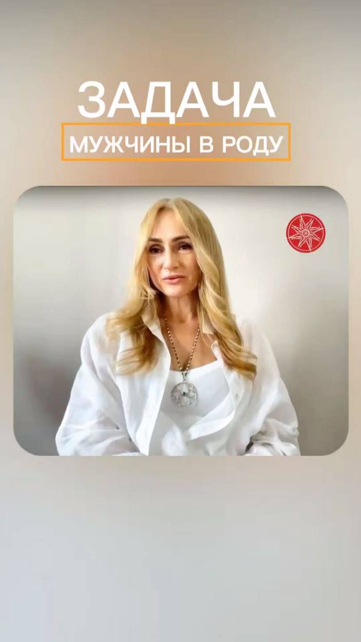 Задача мужчины #род #силарода #родовоезнаниетанит #родорад #трансформация