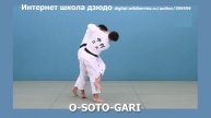 Интернет школа дзюдо. O-SOTO-GARI3