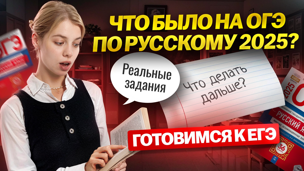 Что было на ОГЭ по русскому 2025 и как это пригодится на ЕГЭ: разбираем РЕАЛЬНЫЕ задания | Умскул