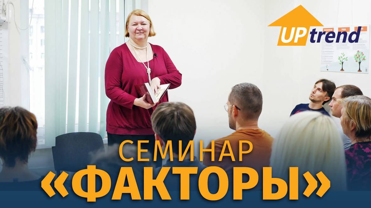 Семинар Факторы