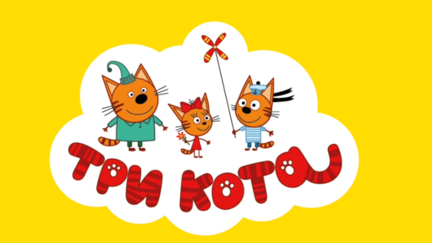 ТРИ КОТА. СТРГИТЕЛЬНЫЕ МАШИНЫ