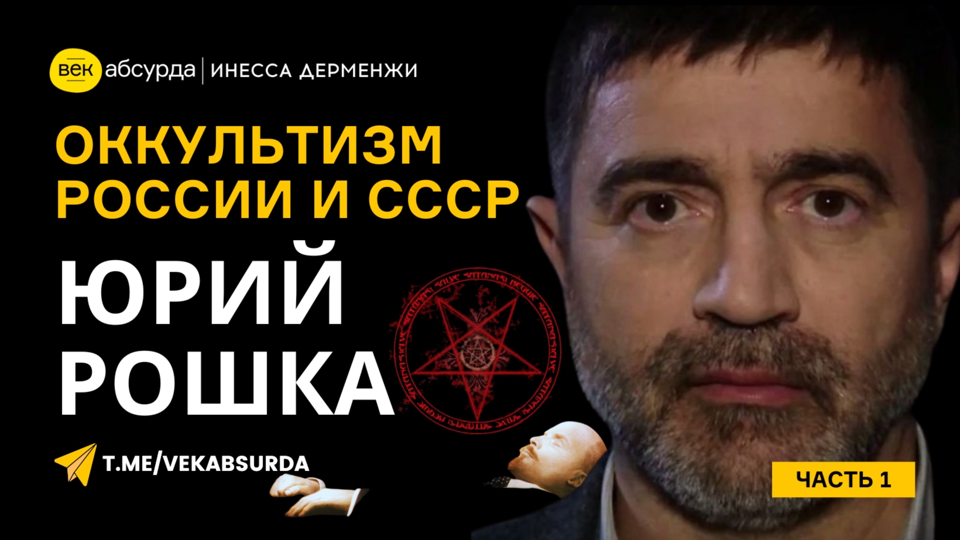 ЮРИЙ РОШКА: ТАЙНЫ СОВРЕМЕННОЙ РОССИИ И СОВЕТСКИЙ ОККУЛЬТИЗМ