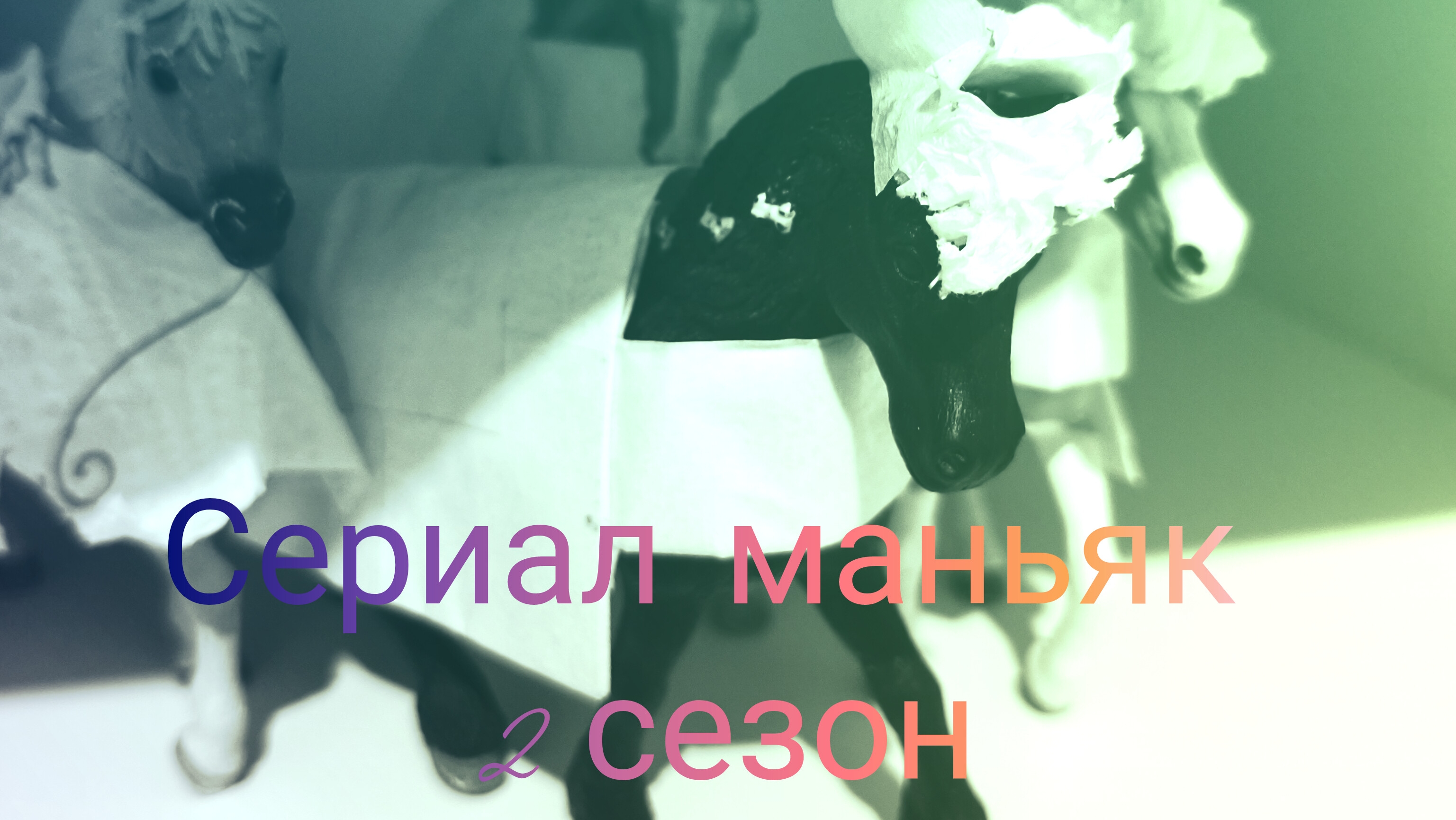 заставка для сериалыа маньяк 2сезон