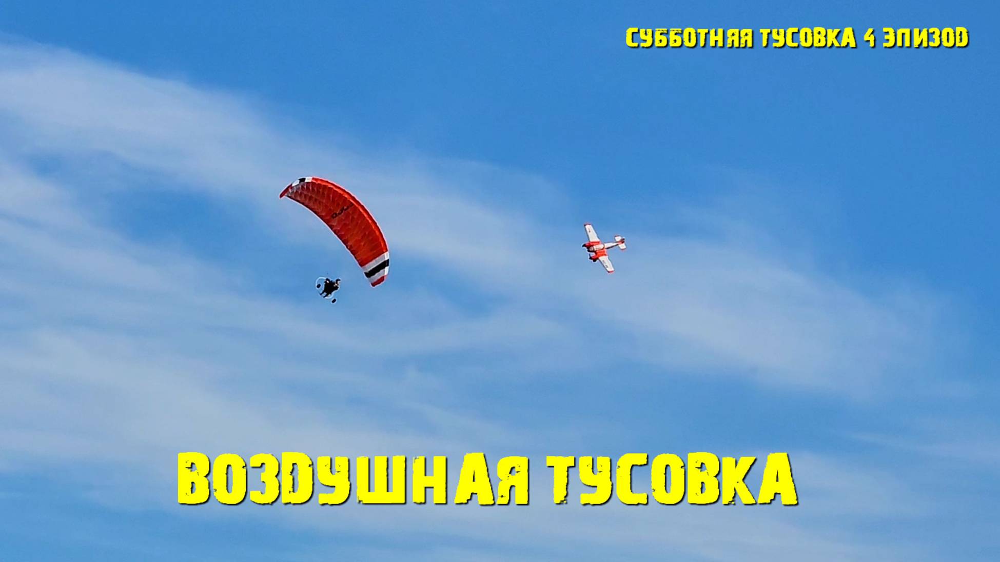 Субботняя тусовка на ГП, в небе  самик и паралет, эпизод 4