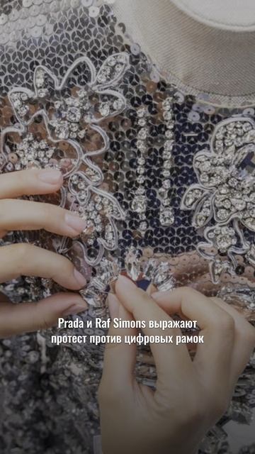 Когда в наряде отражается весь мир: за кулисами Prada