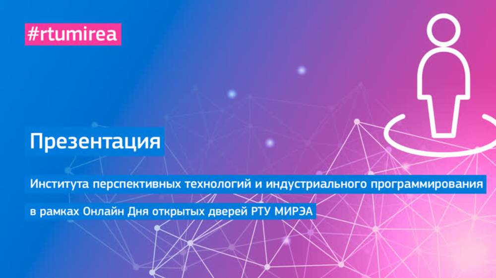 Презентация Института перспективных технологий и индустриального программирования