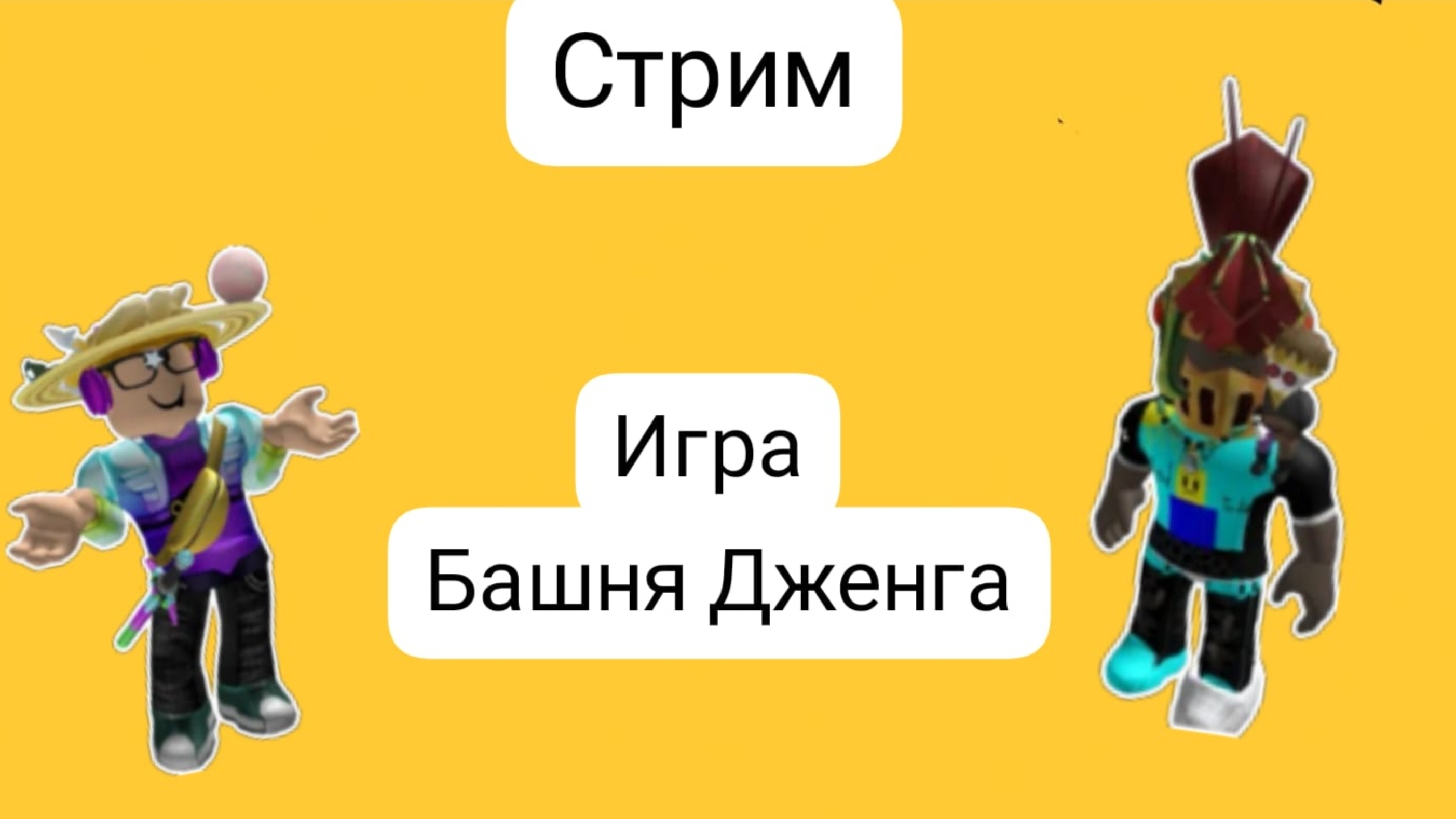Стрим: башня Дженга играем с Максимом/Sakurka_Sakurarim_Maks|Roblox|