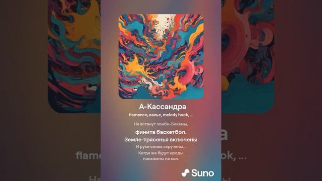 A-Кассандра