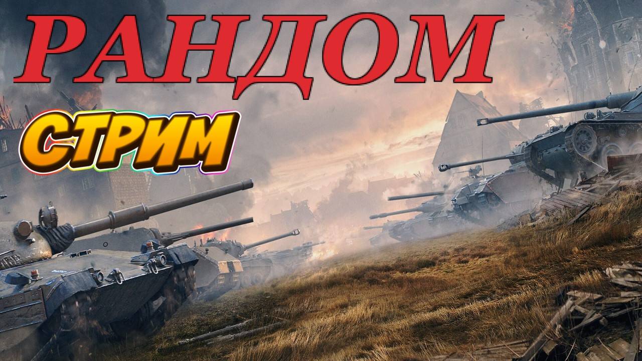 Мир танков ! Рандом !