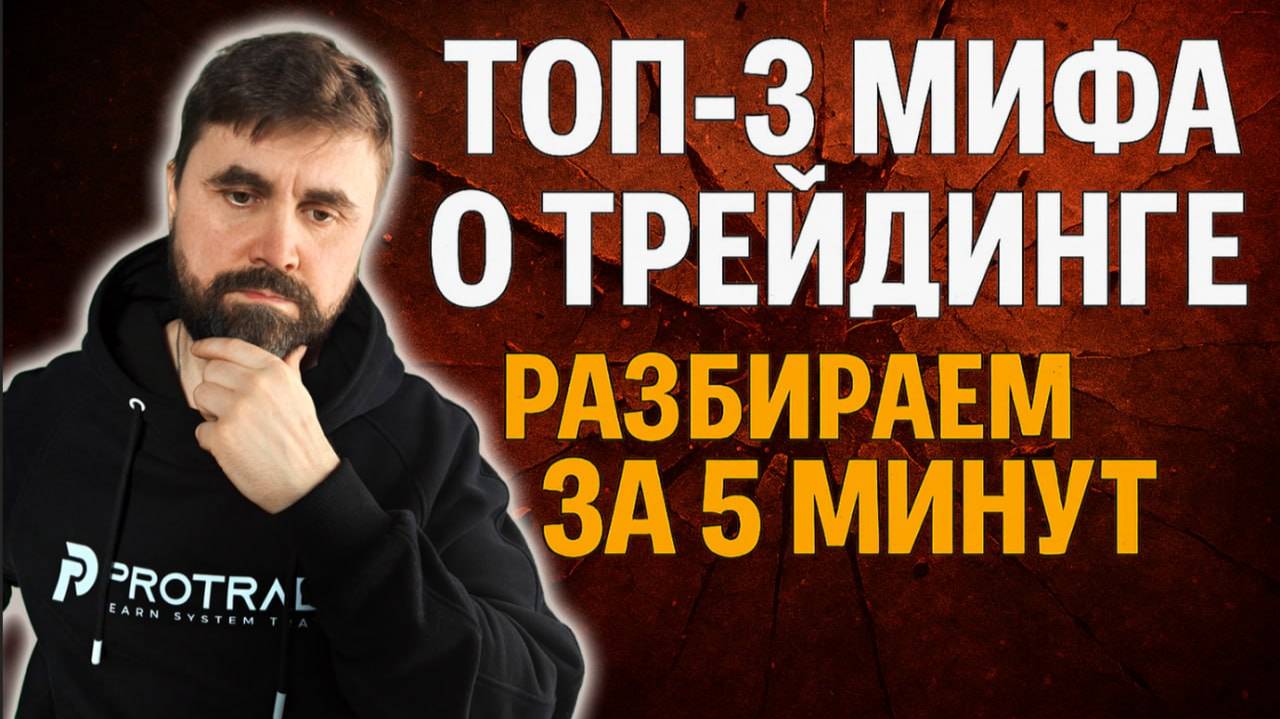 Топ-3 мифа о трейдинге, которые мешают начать