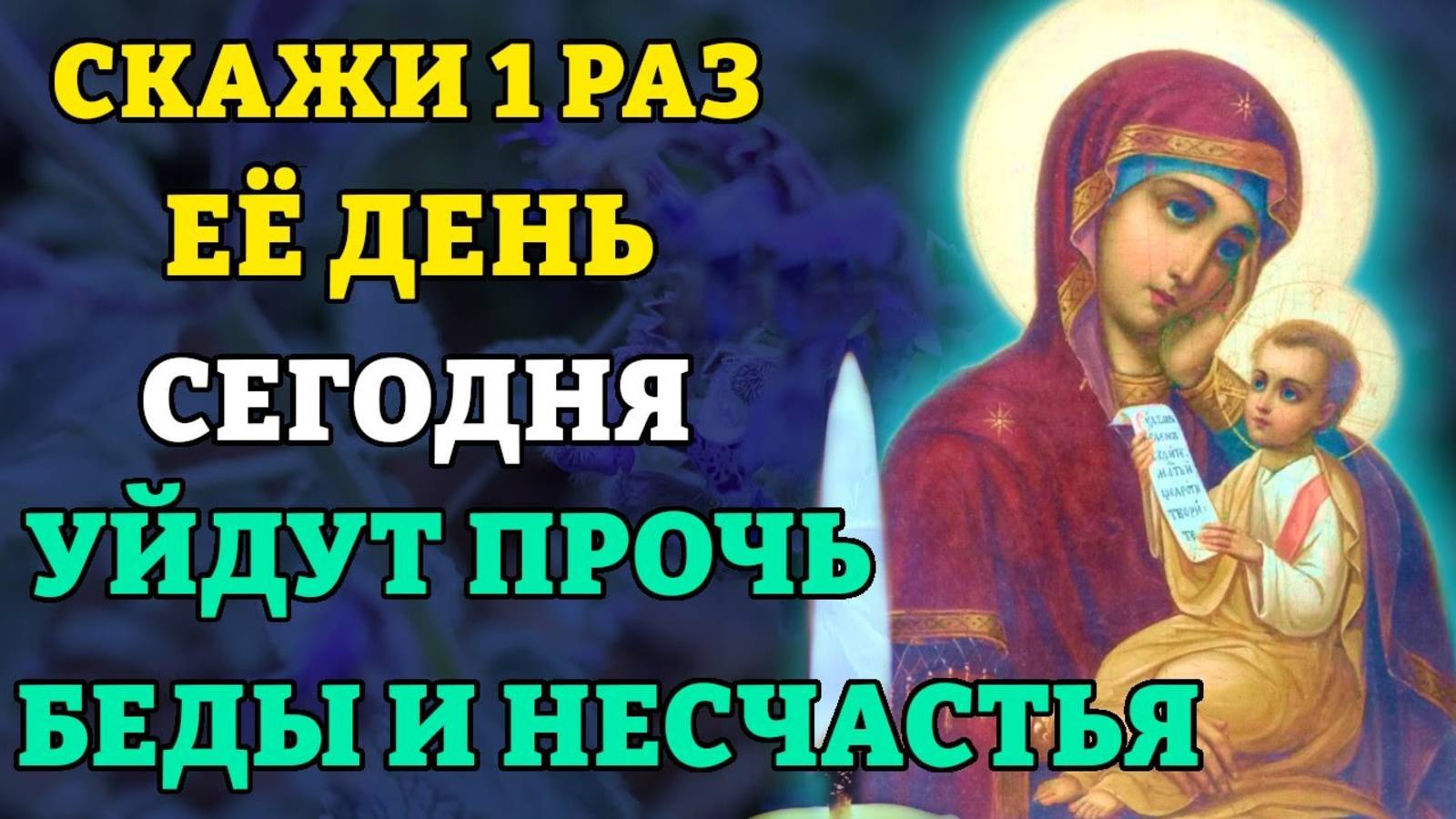 ПРОСТО СКАЖИ 1 РАЗ! УЙДУТ ВСЕ БЕДЫ! Молитва Богородице Утоли Моя Печали. Православие