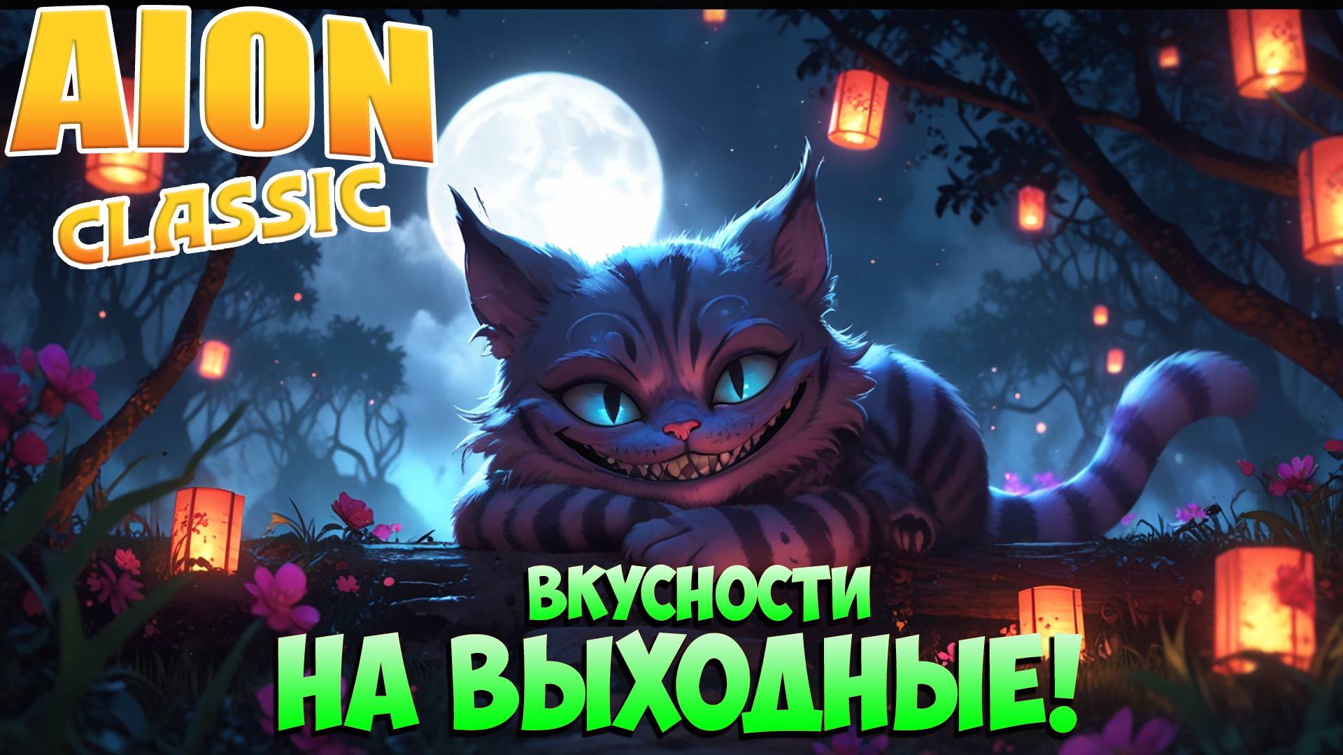 Крутим, Вертим, Крабим на ВЫХОДНЫХ! • Aion Classic