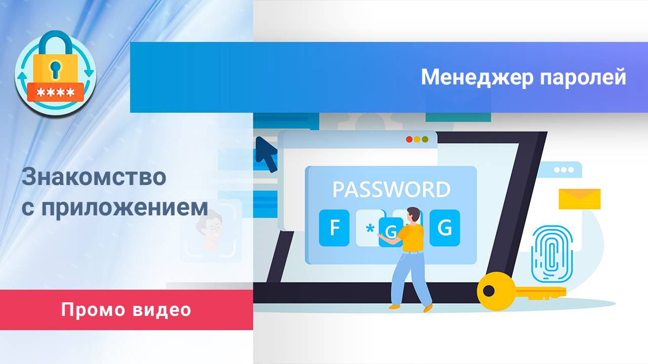 Приложение «Менеджер паролей». Промо-видео