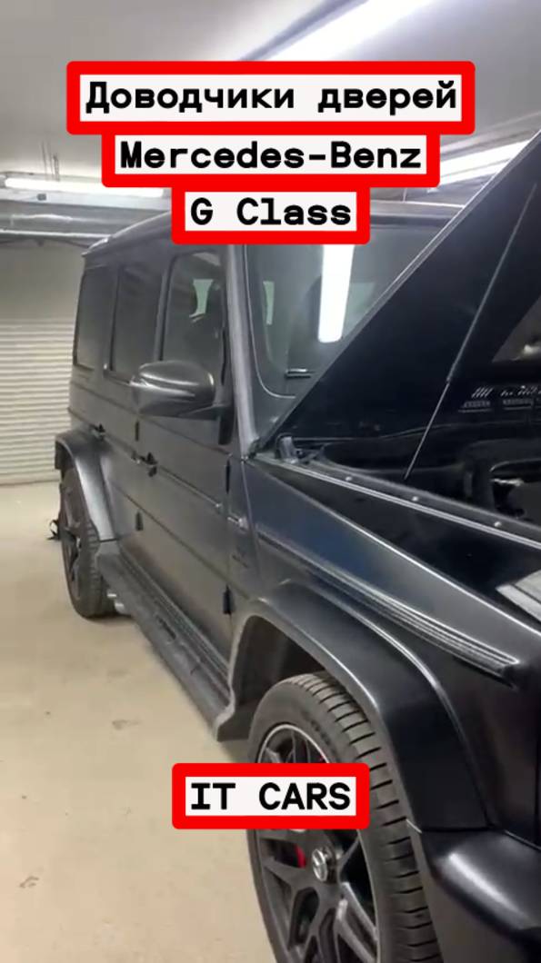 Доводчики автомобильных дверей Mеrcеdes-Benz G Class