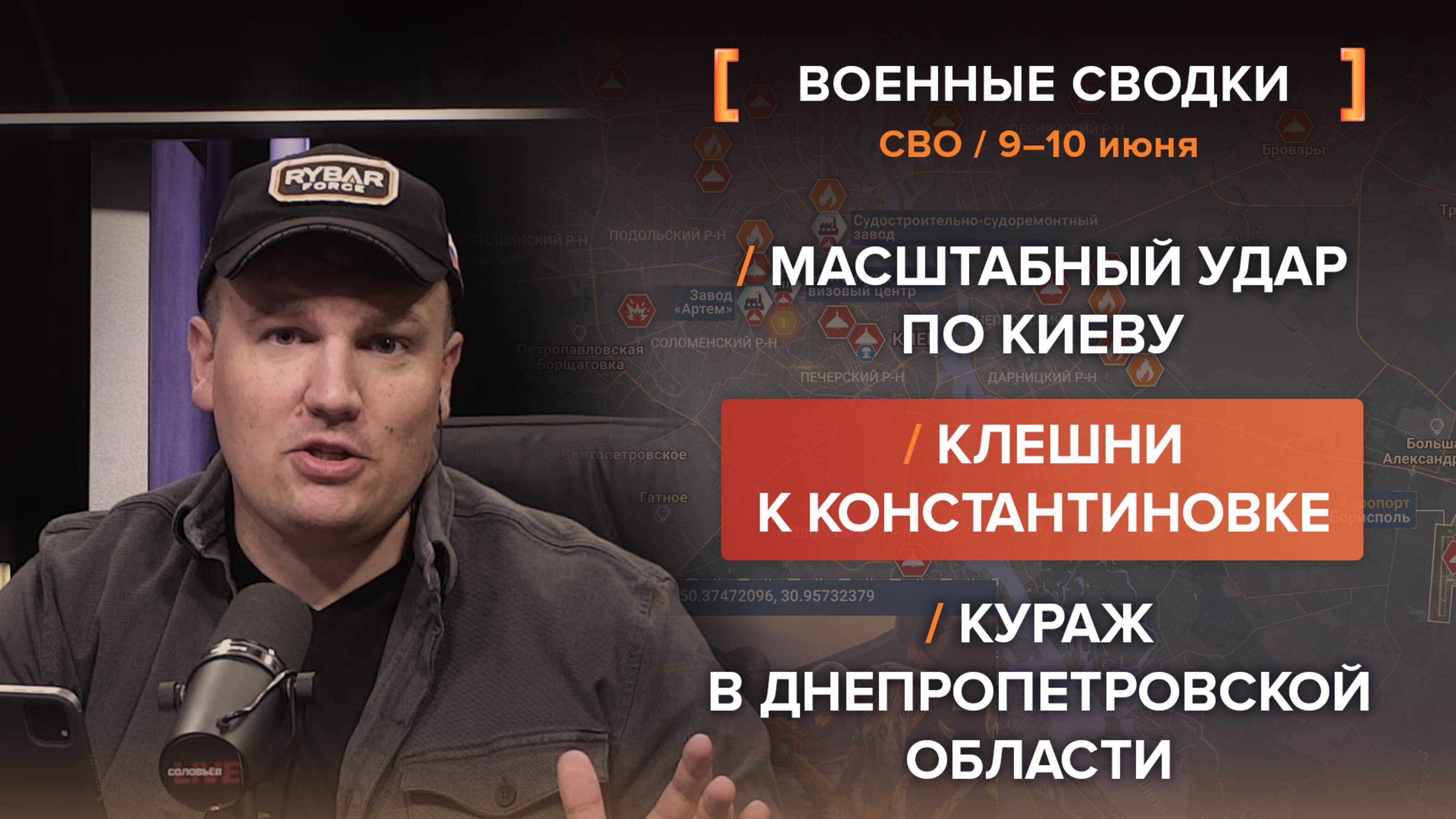 Масштабный удар по Киеву /
Клешни к Константиновке /
Кураж в Днепропетровской Области