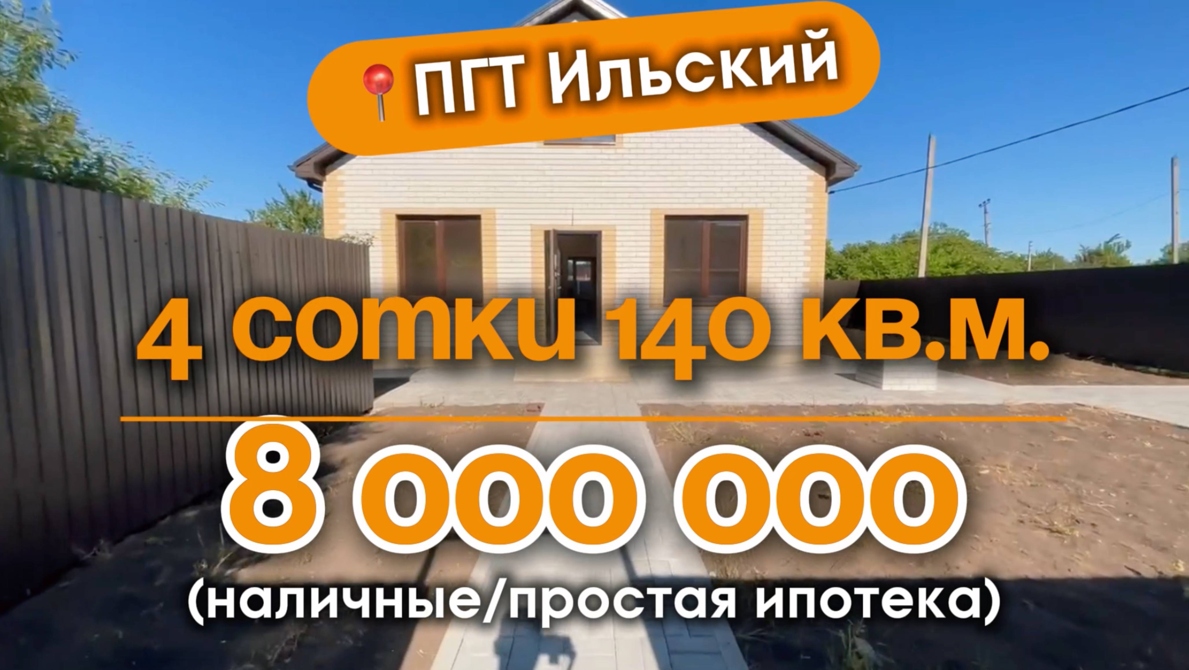 📍Дома в Краснодаре, ПГТ Ильский (Объект 3️⃣5️⃣9️⃣) 
📲 #79183948073