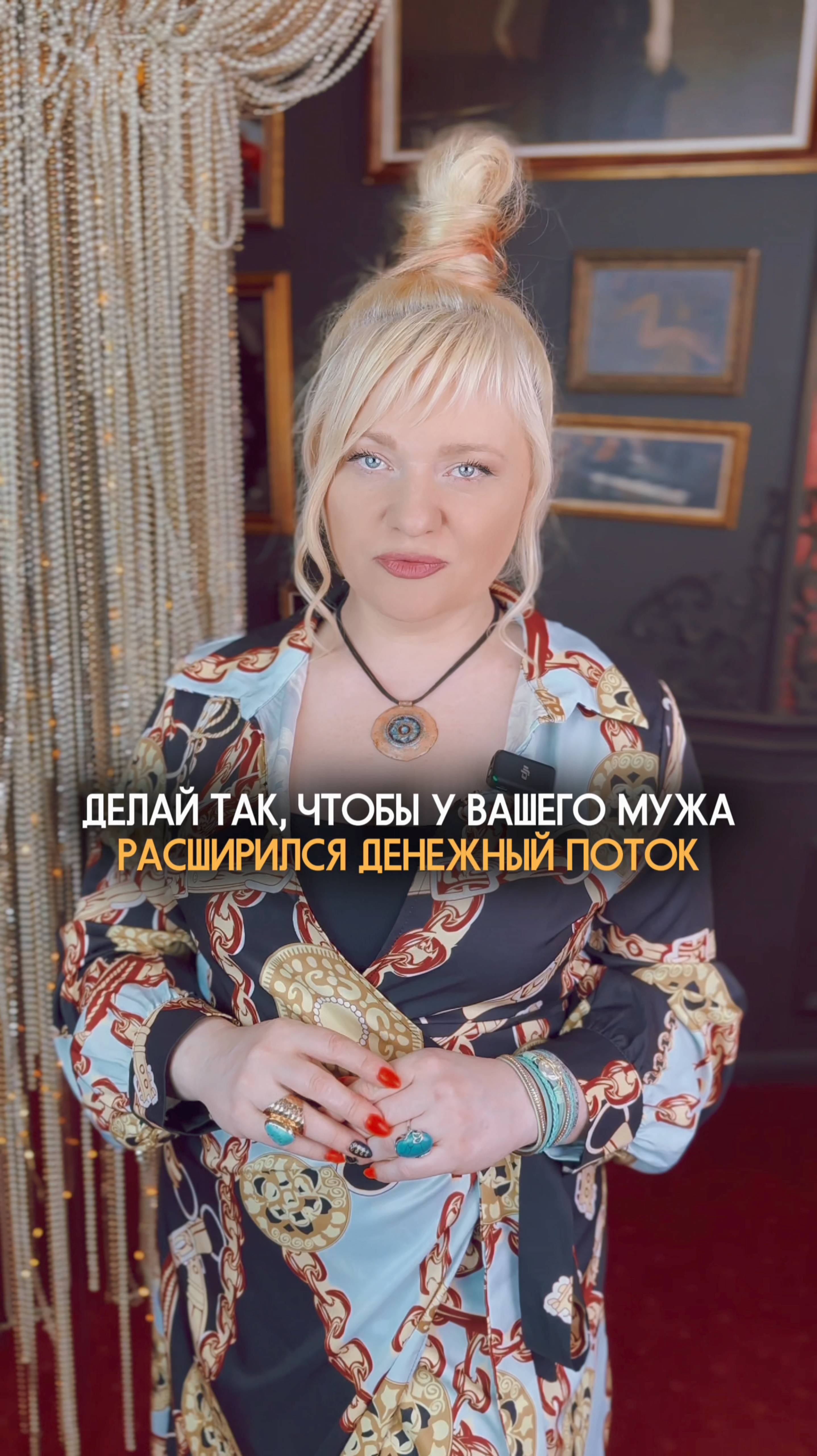 Благодаря этой практике муж будет зарабатывать больше #нумеролог #нумерология #доход #деньги