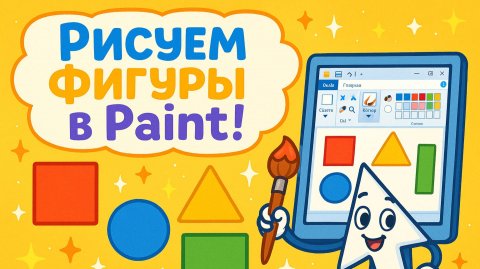 01П Урок 07 Сохранение проекта и домашняя работа - курс по работе в редакторе Paint для детей