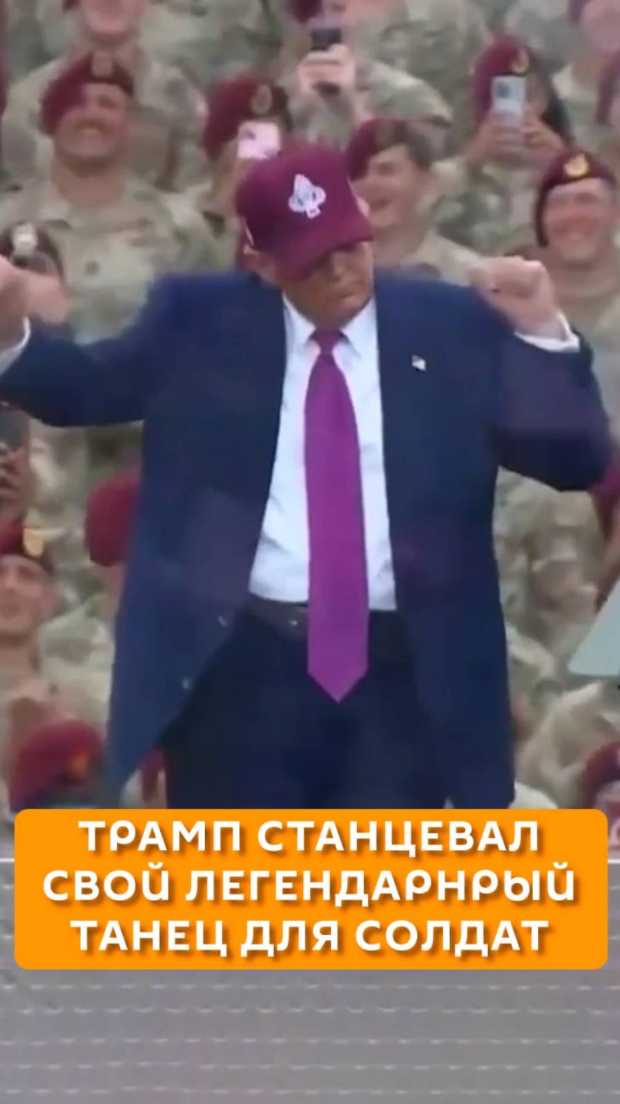 Трамп станцевал свой легендарный танец для солдат