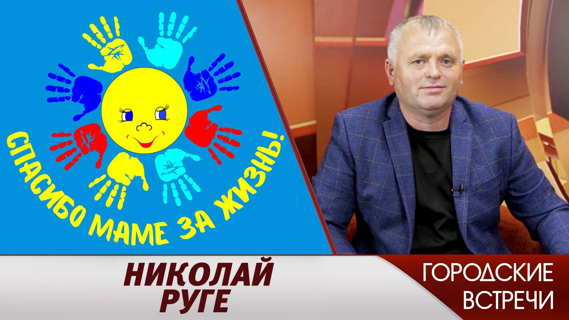 «Спасибо маме за жизнь» // «Городские встречи»