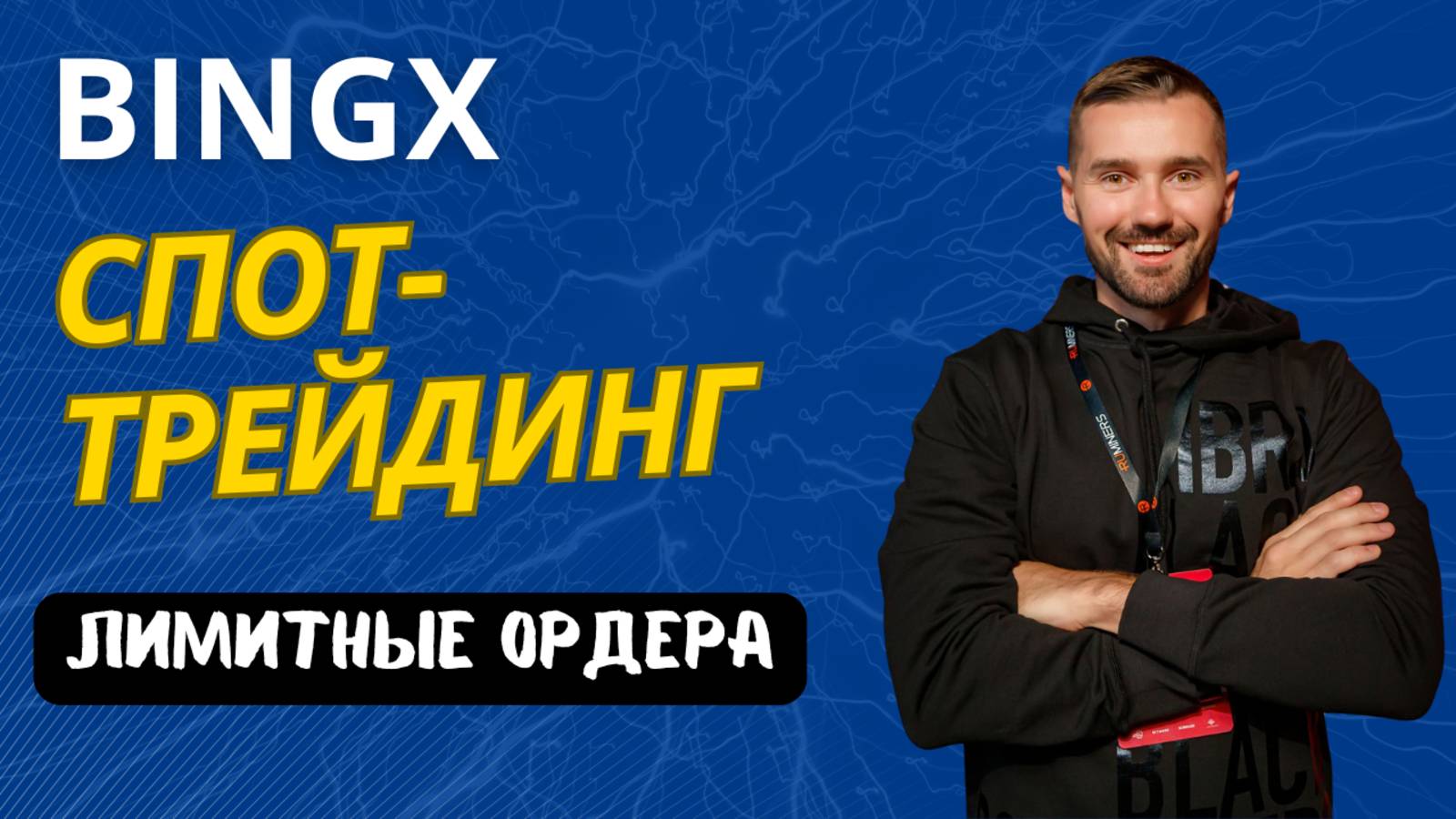 БИРЖА BINGX - СПОТ