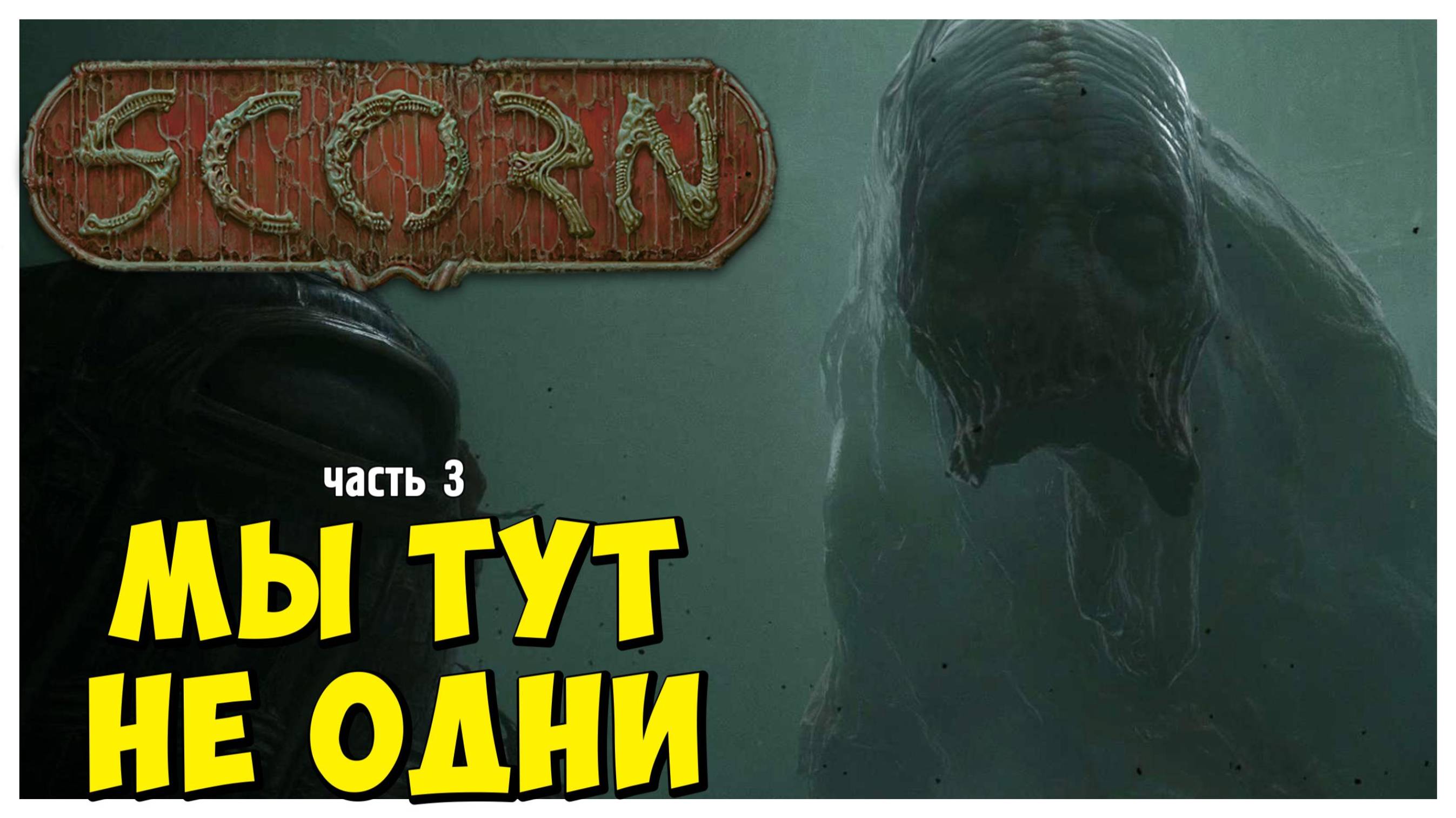 Мы тут не одни I Scorn I полное прохождение #3