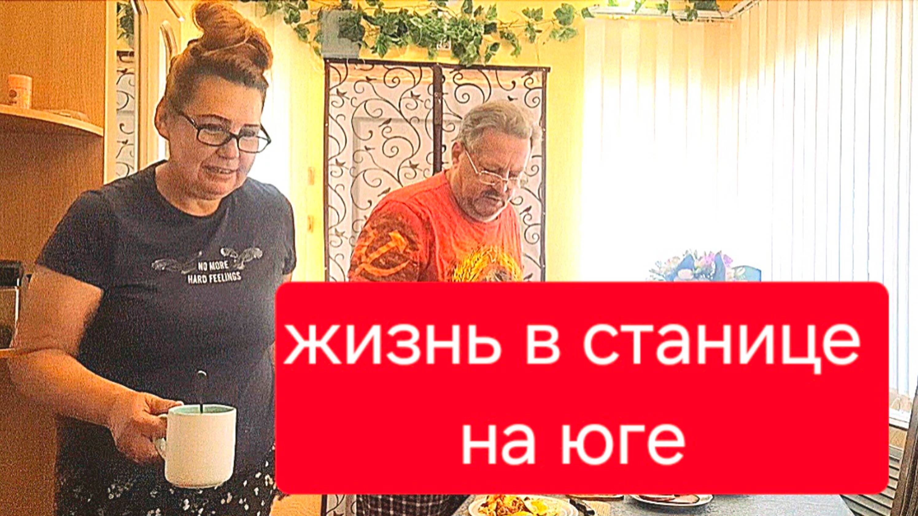 534 🏠 Переехали из города в станицу. Живём по средствам и возможности.