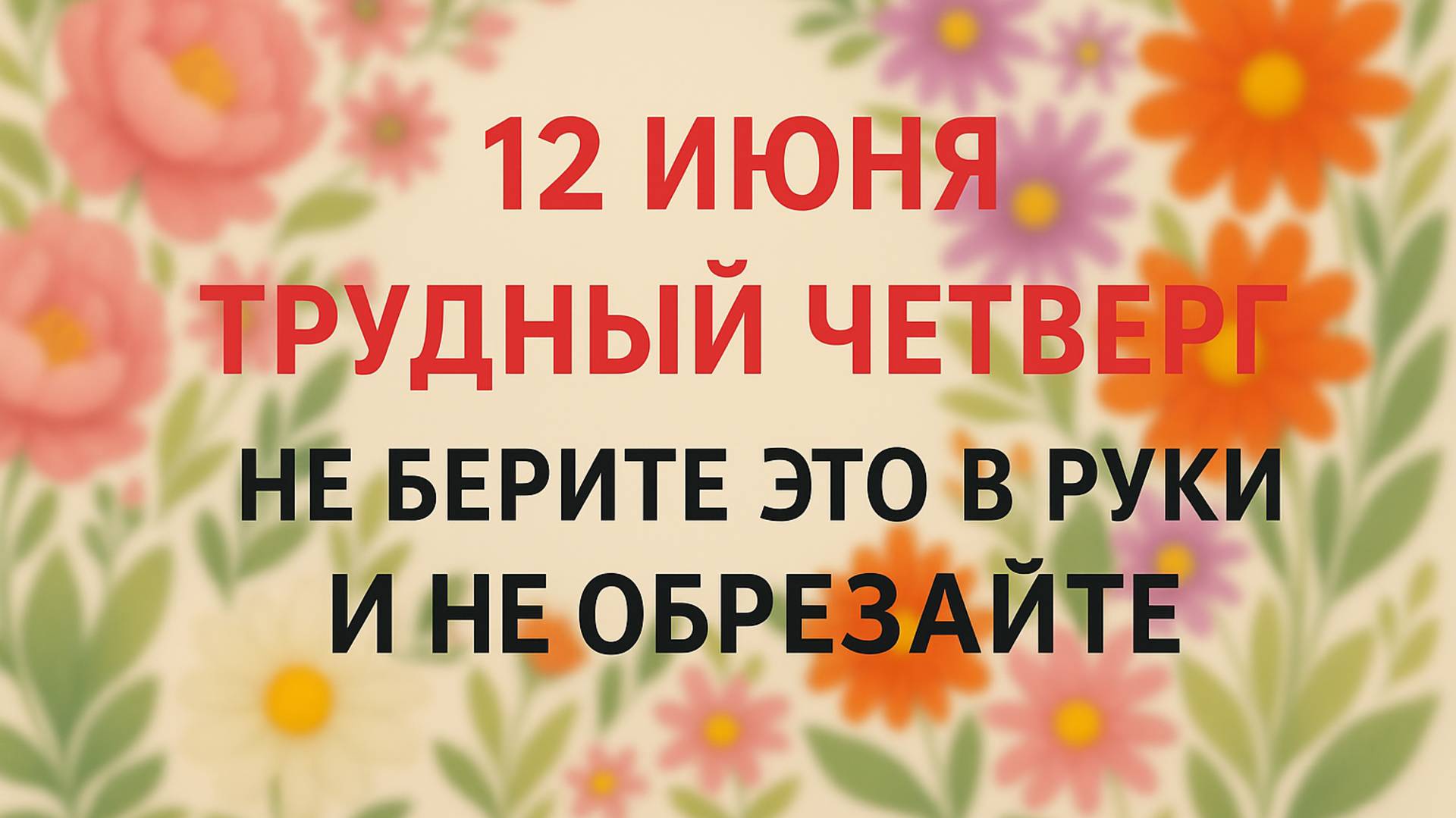 12 июня — День Исаакия. Что нельзя делать 12 июня. Народные традиции и приметы.