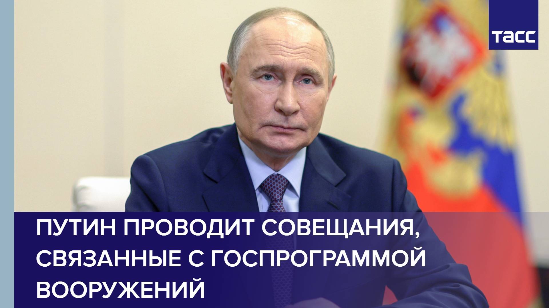 Путин проводит совещания, связанные с госпрограммой вооружений