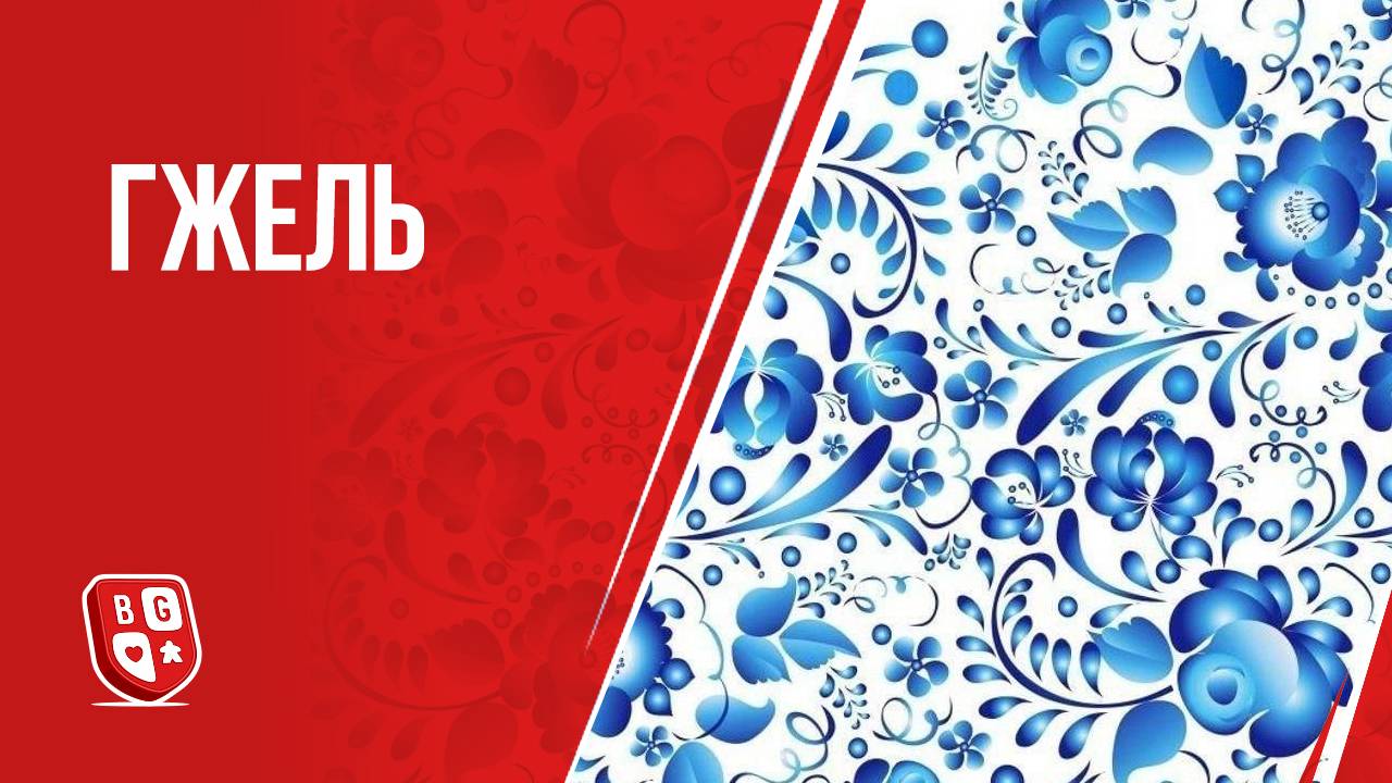 Гжель: Обзор настольной игры